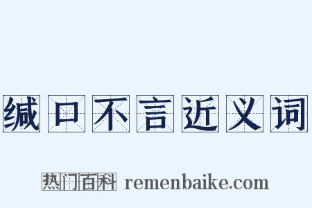 缄口不言近义词是什么意思的图片